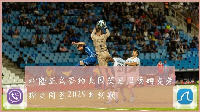 科隆正式签约美因茨后卫汤姆克劳斯合同至2029年到期