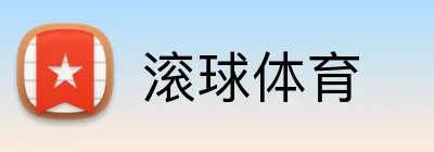 滚球体育 logo